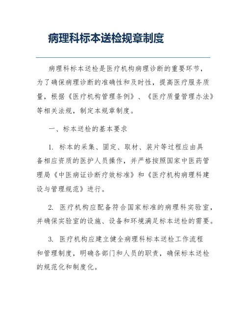 病理科标本送检规章制度