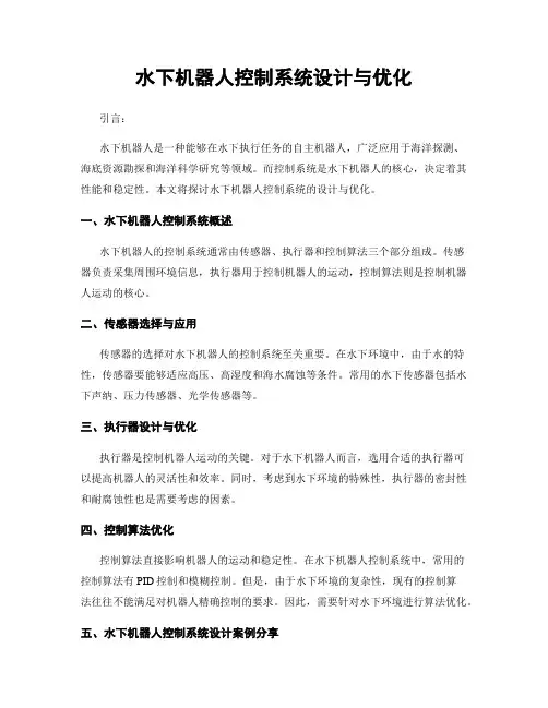 水下机器人控制系统设计与优化