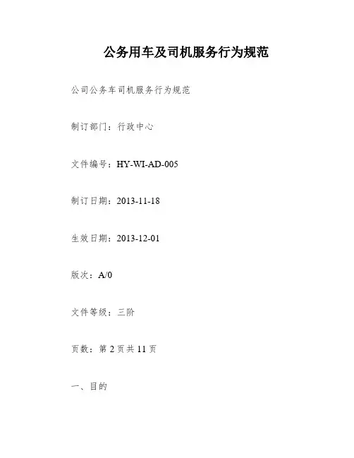 公务用车及司机服务行为规范