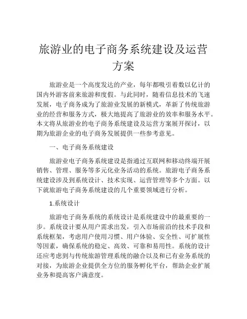 旅游业的电子商务系统建设及运营方案