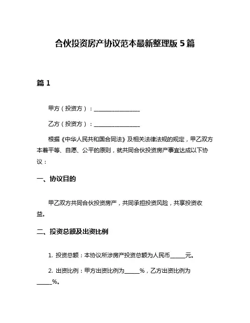 合伙投资房产协议范本最新整理版5篇