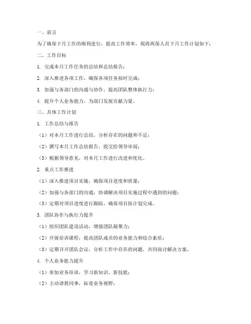 两保人员下月工作计划