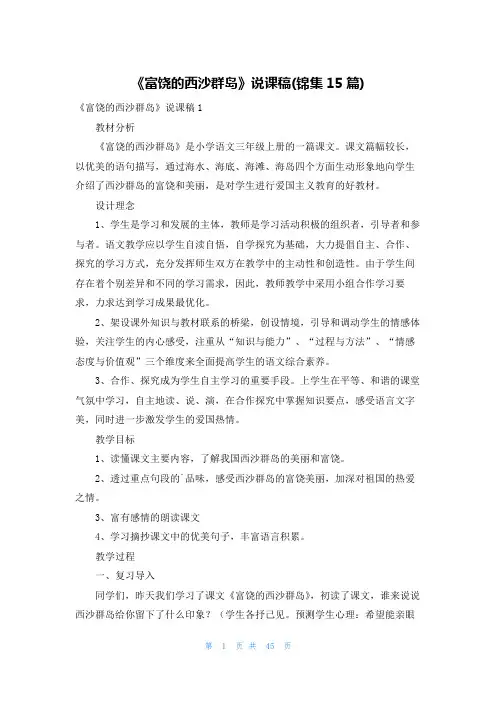《富饶的西沙群岛》说课稿(锦集15篇)