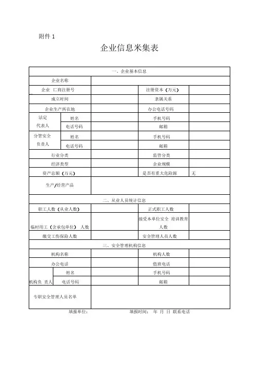 企业信息采集表