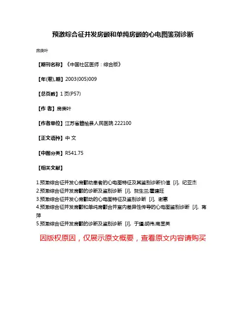 预激综合征并发房颤和单纯房颤的心电图鉴别诊断