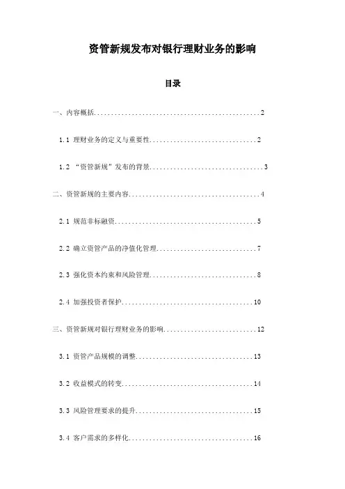 资管新规发布对银行理财业务的影响