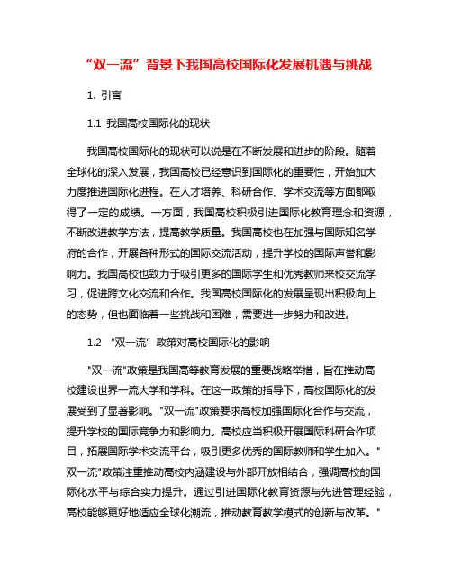 “双一流”背景下我国高校国际化发展机遇与挑战