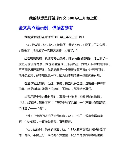 我的梦想是打篮球作文300字三年级上册