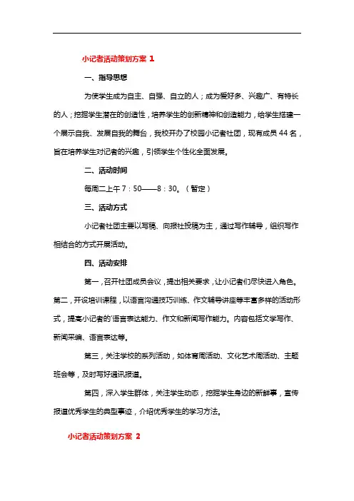 小小记者活动方案