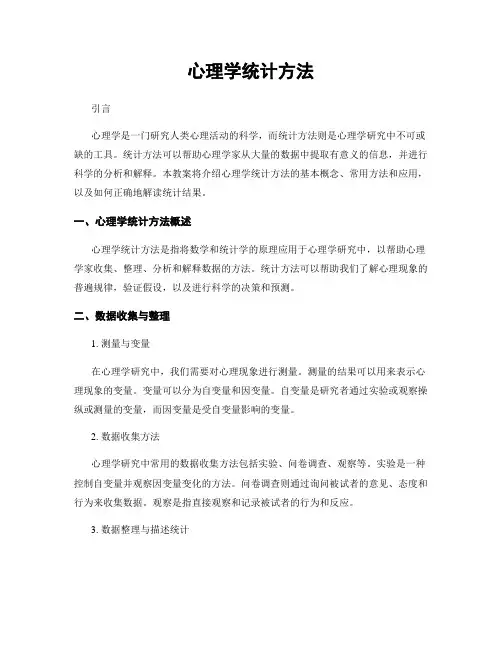 心理学统计方法