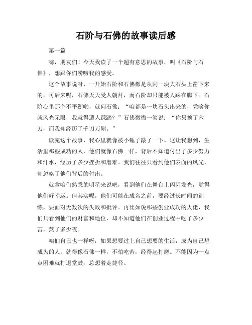 石阶与石佛的故事读后感