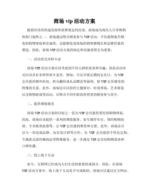 商场vip活动方案