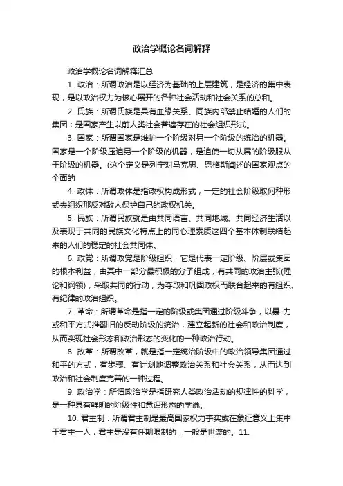 政治学概论名词解释