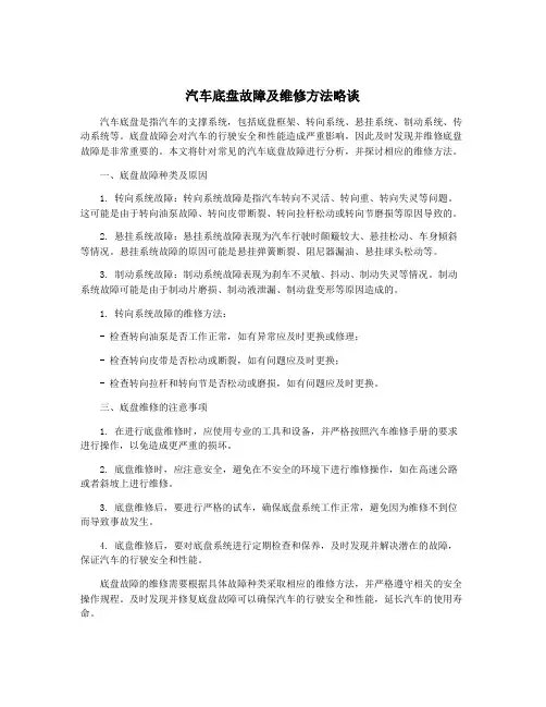 汽车底盘故障及维修方法略谈