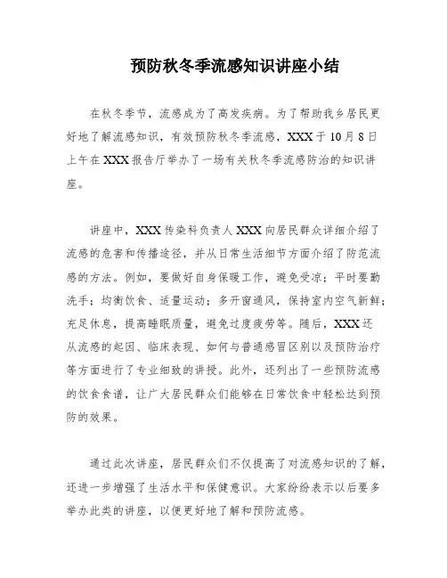 预防秋冬季流感知识讲座小结