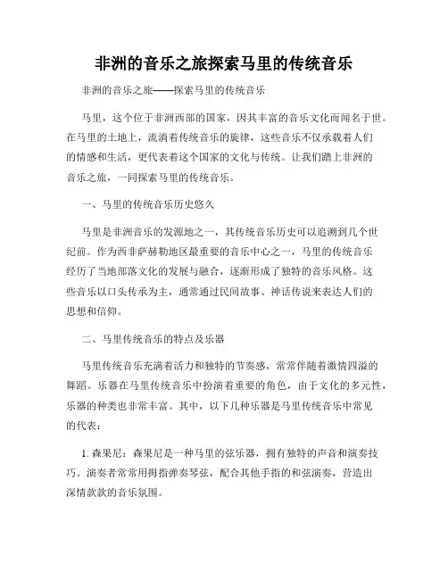 非洲的音乐之旅探索马里的传统音乐