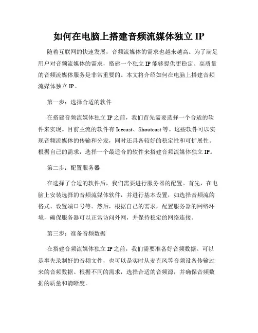 如何在电脑上搭建音频流媒体独立IP