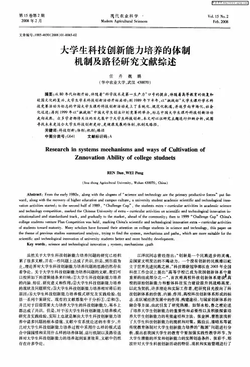 大学生科技创新能力培养的体制机制及路径研究文献综述