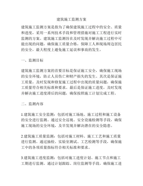 建筑施工监测方案