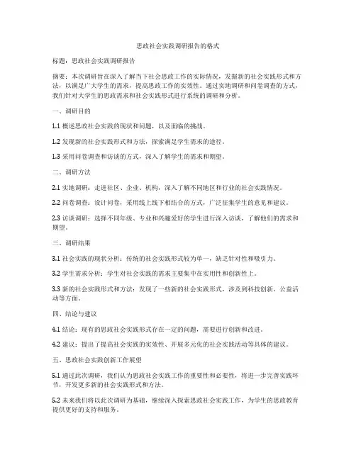 思政社会实践调研报告的格式