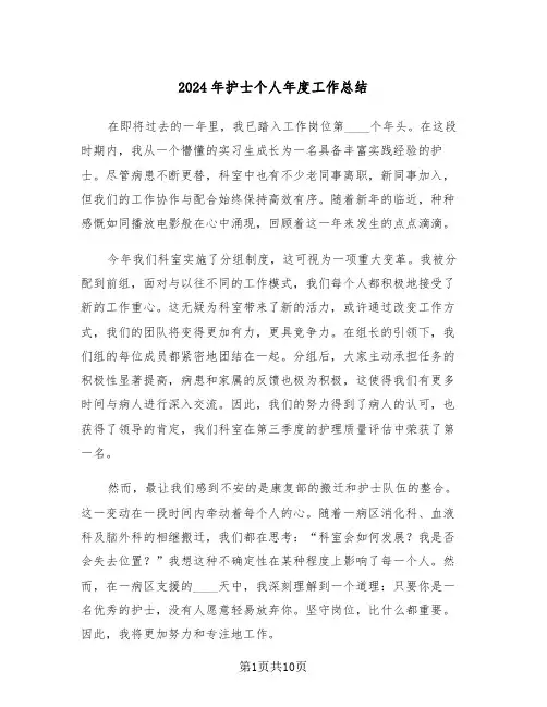 2024年护士个人年度工作总结（七篇）