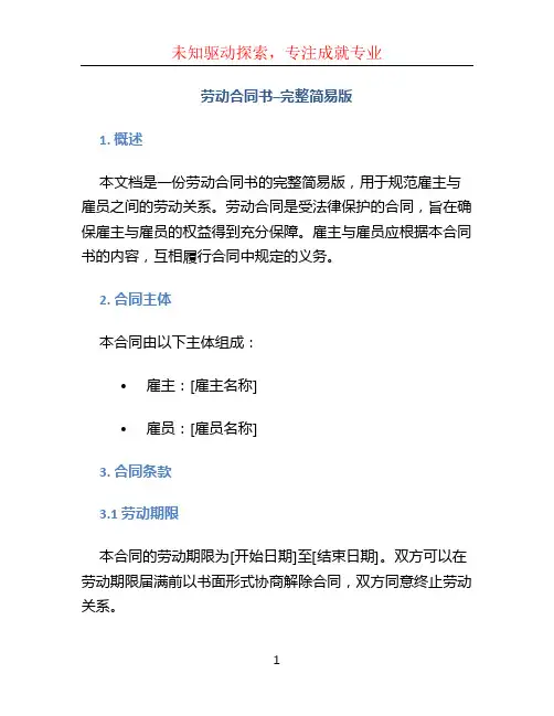 劳动合同书完整简易版完整4篇