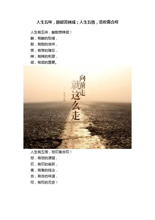 人生五味，酸甜苦辣咸；人生五悟，悲欢离合叹