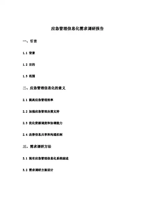 应急管理信息化需求调研报告