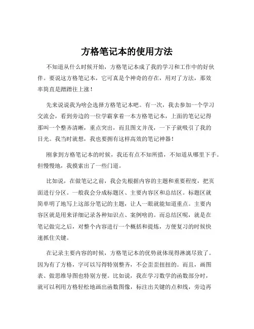 方格笔记本的使用方法