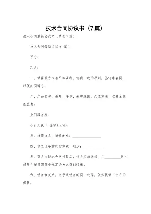 技术合同协议书(7篇)
