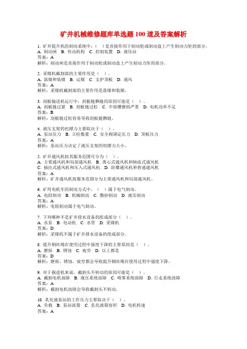 矿井机械维修题库单选题100道及答案解析