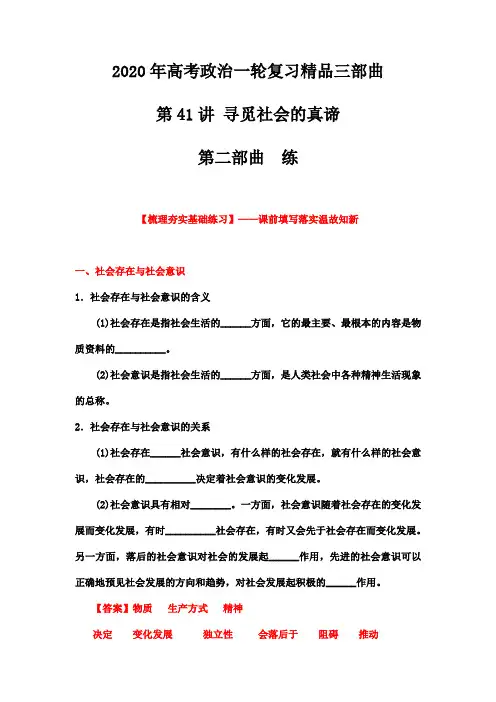 2020届高考政治一轮复习讲练测 第41讲 寻觅社会的真谛(练)(教师版)