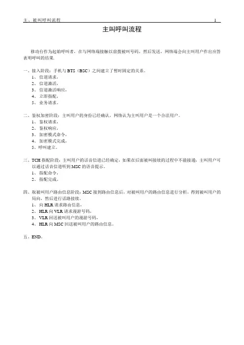 主、被叫过程流程