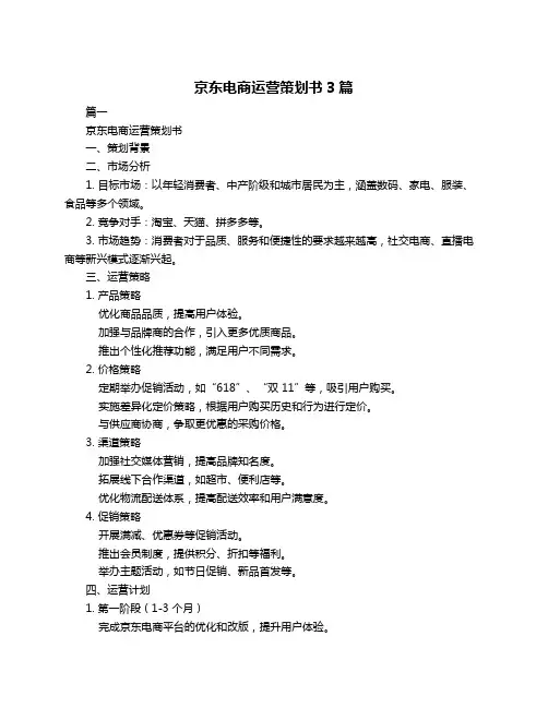 京东电商运营策划书3篇
