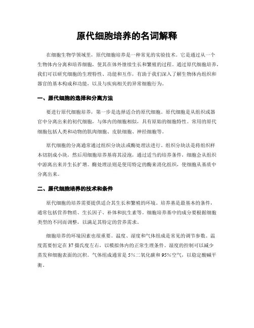 原代细胞培养的名词解释