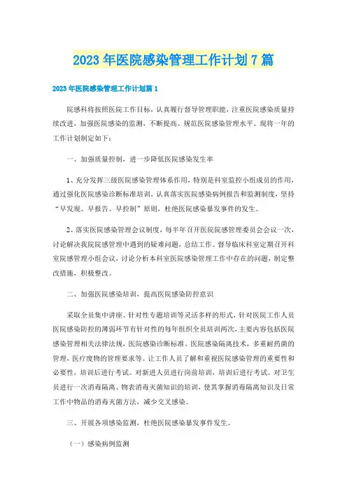 2023年医院感染管理工作计划7篇
