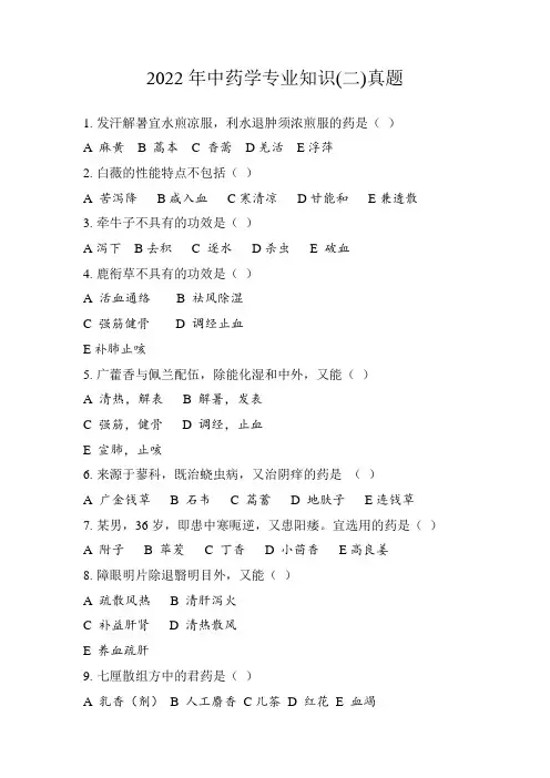2022年中药学专业知识(二)真题