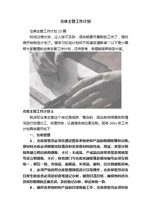 仓库主管工作计划