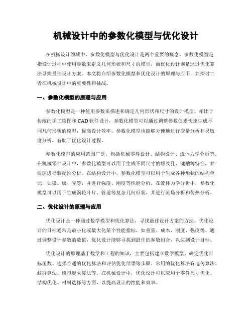 机械设计中的参数化模型与优化设计