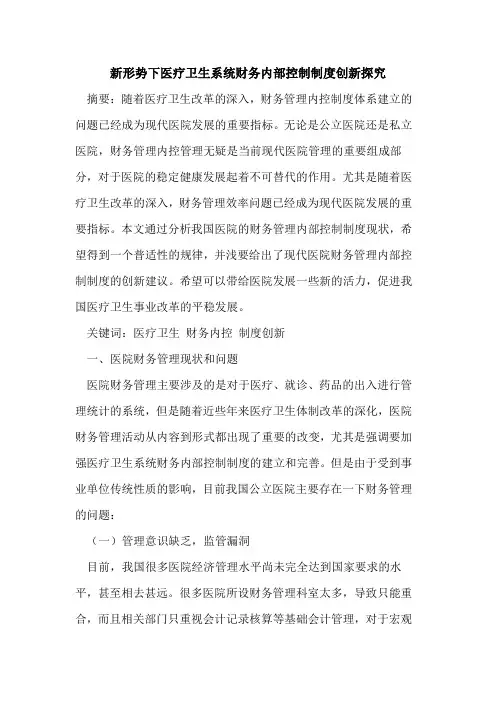 新形势下医疗卫生系统财务内部控制制度创新探究