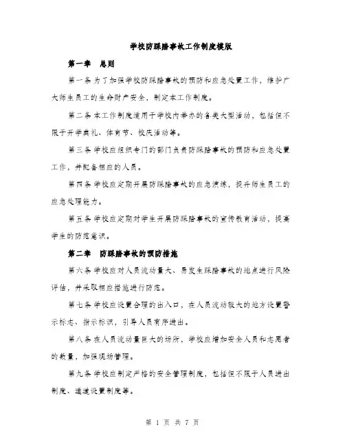 学校防踩踏事故工作制度模版（三篇）