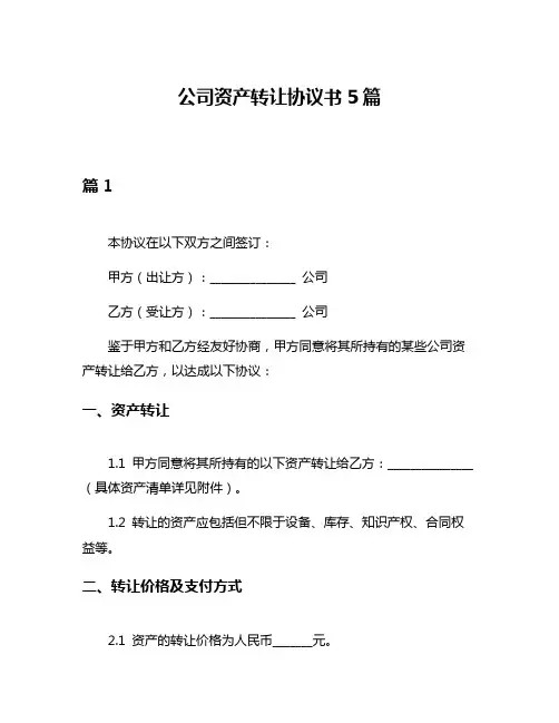 公司资产转让协议书5篇