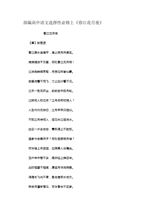 部编高中语文选择性必修上《春江花月夜》