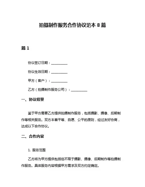 拍摄制作服务合作协议范本8篇