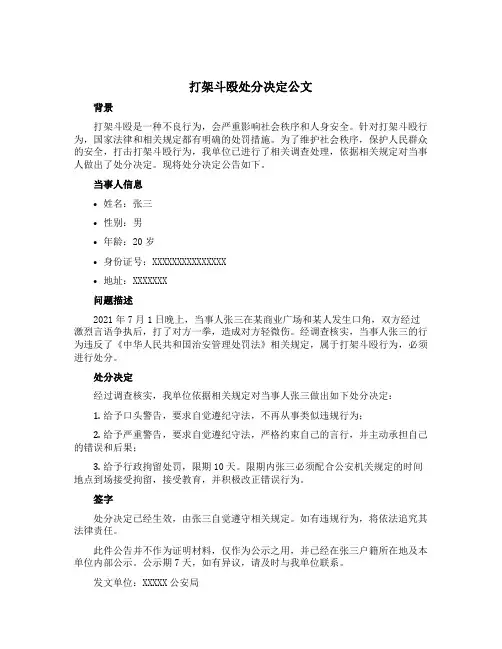 打架斗殴处分决定公文