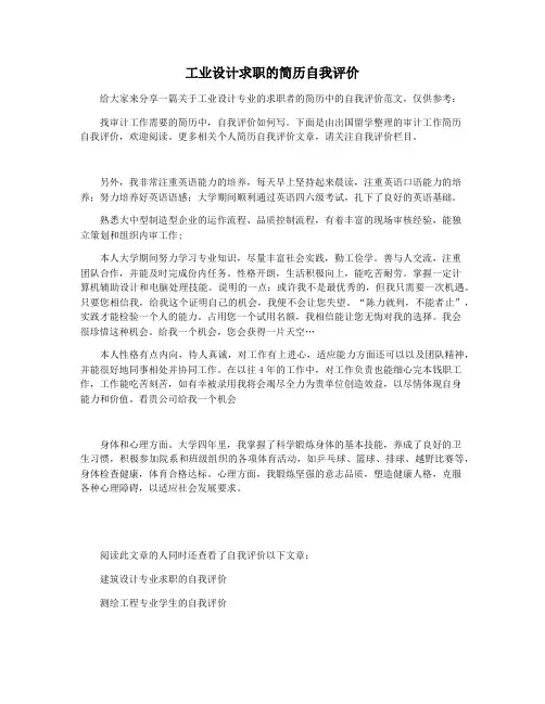 工业设计求职的简历自我评价