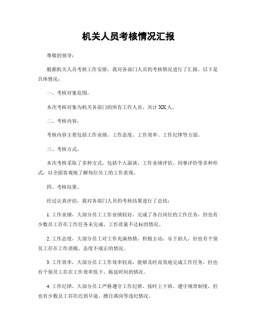 机关人员考核情况汇报