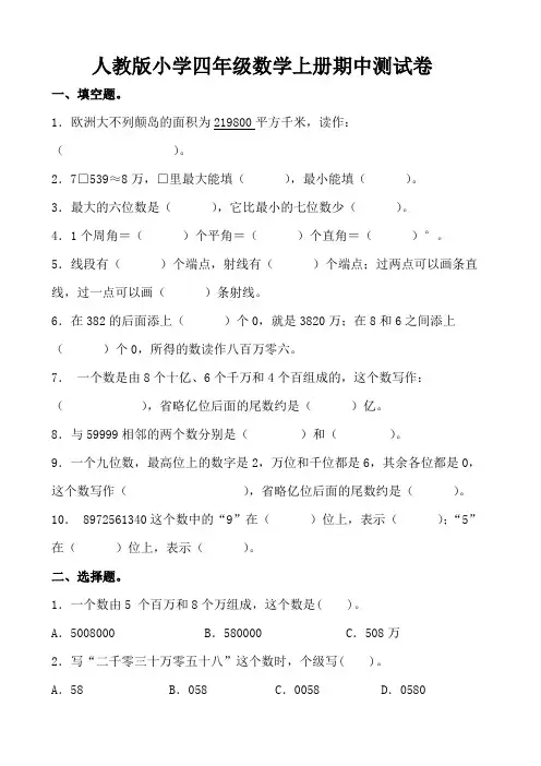 人教版小学四年级数学上册期中测试卷(附参考答案)