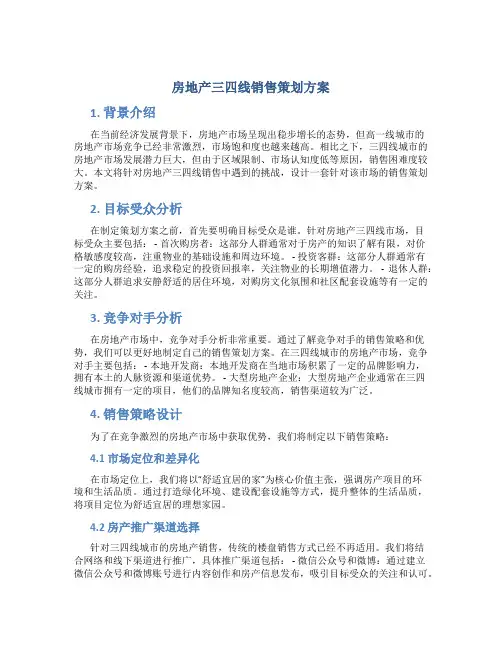 房地产三四线销售策划方案