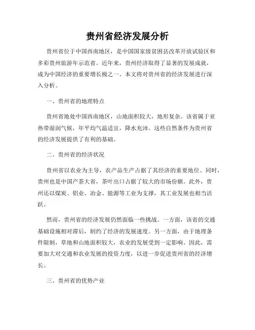贵州省经济发展分析